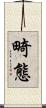 畸態 Scroll