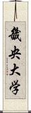 畿央大学 Scroll