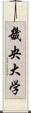 畿央大学 Scroll