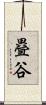 疂谷 Scroll