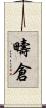 疇倉 Scroll