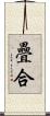 疊合 Scroll