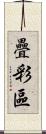 疊彩區 Scroll