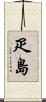 疋島 Scroll