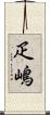 疋嶋 Scroll