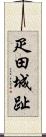 疋田城趾 Scroll