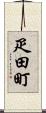 疋田町 Scroll