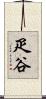 疋谷 Scroll