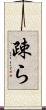 疎ら Scroll