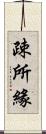 疎所緣 Scroll