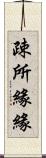 疎所緣緣 Scroll