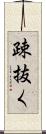 疎抜く Scroll