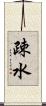 疎水 Scroll