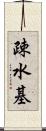 疎水基 Scroll