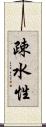 疎水性 Scroll