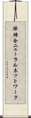疎結合ニューラルネットワーク Scroll