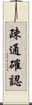 疎通確認 Scroll