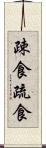 疎食 Scroll