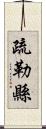 疏勒縣 Scroll