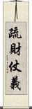 疏財仗義 Scroll