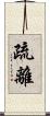 疏離 Scroll