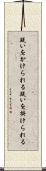 疑いをかけられる Scroll