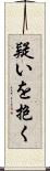 疑いを抱く Scroll