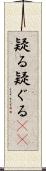 疑る Scroll