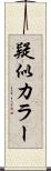 疑似カラー Scroll
