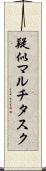 疑似マルチタスク Scroll