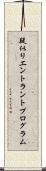 疑似リエントラントプログラム Scroll