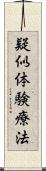 疑似体験療法 Scroll