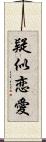 疑似恋愛 Scroll