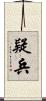疑兵 Scroll