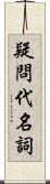 疑問代名詞 Scroll