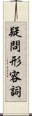 疑問形容詞 Scroll