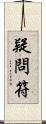疑問符 Scroll