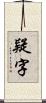 疑字 Scroll