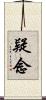 疑念 Scroll
