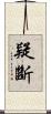 疑斷 Scroll