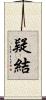 疑結 Scroll