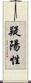 疑陽性 Scroll