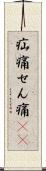 疝痛 Scroll