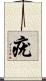疣 Scroll