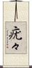 疣々 Scroll