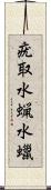 疣取 Scroll