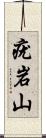 疣岩山 Scroll