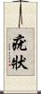 疣狀 Scroll