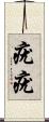 疣疣 Scroll