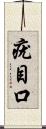 疣目口 Scroll